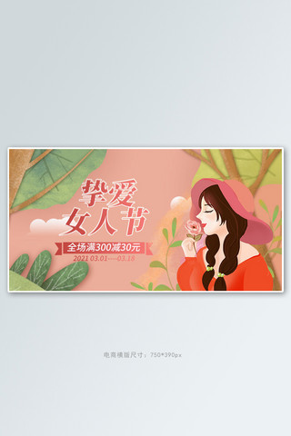 粉色手绘女孩海报模板_38女王节女孩粉色手绘电商横版banner