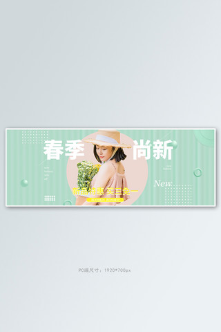 新品女装上市海报海报模板_春季新品女装绿色清新电商全屏banner