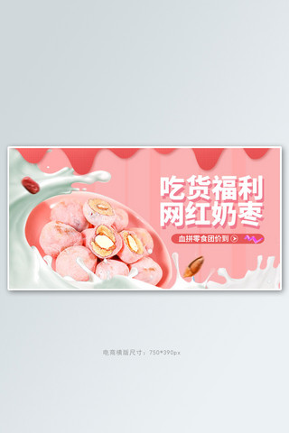 零食节奶枣粉色简约电商横版banner