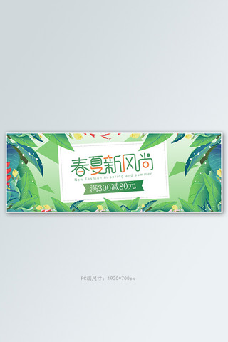 春夏新风尚绿叶绿色清新电商全屏banner