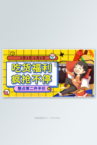 零食节卡通人物黄色卡通电商横版banner