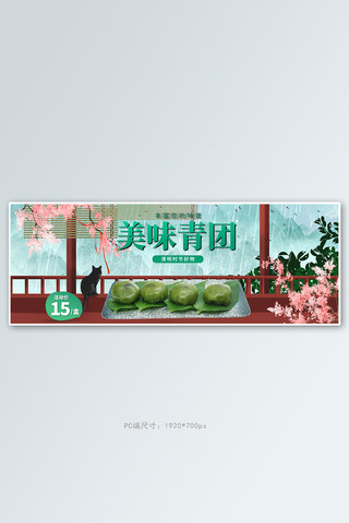 清明节小清新海报模板_清明节青团绿色手绘电商全屏banner