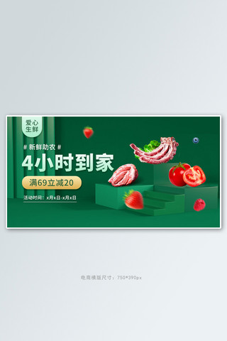 爱心助农生鲜绿色c4d电商横版banner