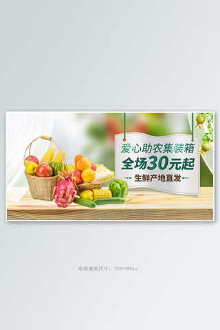 爱心助农水果蔬菜绿色清新电商横版banner