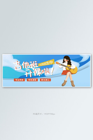 音乐书封面海报模板_教育培训吉他特长蓝色手绘卡通电商全屏banner