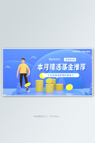 金融基金蓝色3d立体电商横版banner