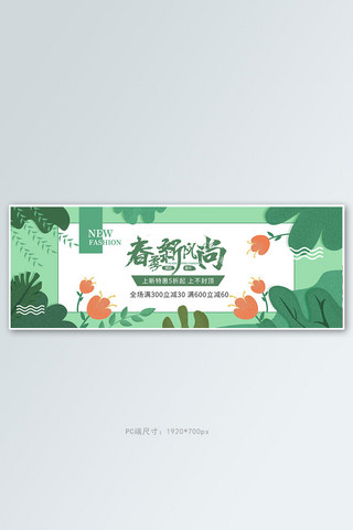 绿色小清新电商海报模板_春夏新风尚绿植绿色小清新电商全屏banner