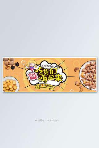 零食节坚果黄色动漫电商全屏banner