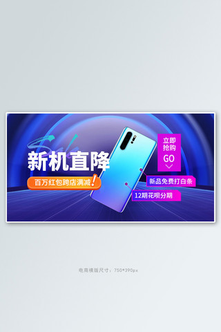 数码电子产品手机蓝色炫光电商横版banner