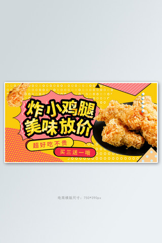 炸鸡鸡腿黄色孟菲斯电商横版banner