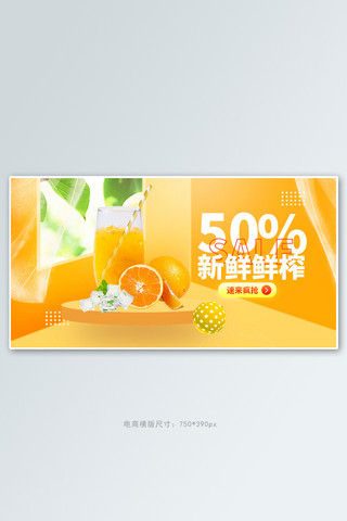 饮料橙汁橘色立体电商横版banner