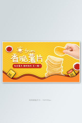 方便海报模板_零食薯片黄色简约电商横版banner