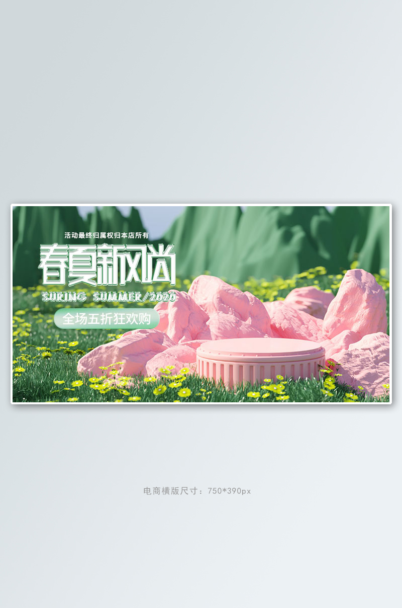 春夏新风尚展台绿色c4d电商横版banner图片