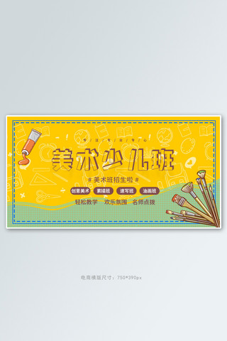 补习班海报模板_教育培训美术班黄色卡通电商横版banner