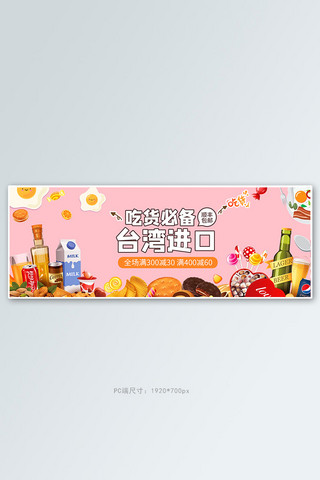 banner浪漫海报模板_零食节饼干粉色浪漫电商全屏banner