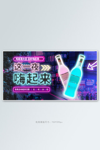 banner饮料海报模板_茶酒饮料鸡尾酒紫色朋克风电商横版banner