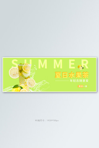 水果茶果茶绿色简约风电商全屏banner