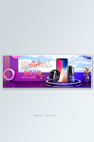 电子产品手机紫色镭射空间电商全屏banner