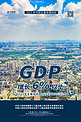 两会GDP目标蓝色简约海报