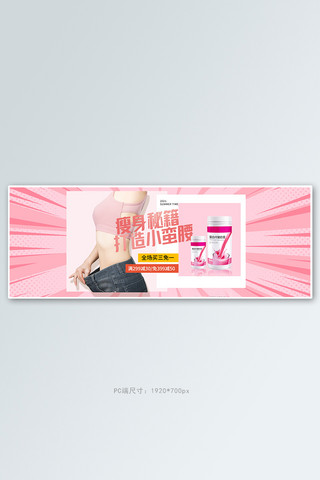 健身代餐海报模板_减肥零食代餐粉粉色波普电商全屏banner