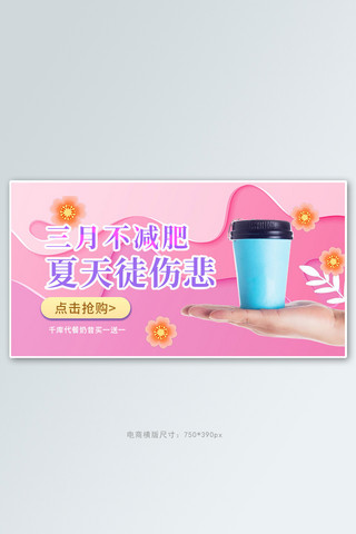 健身代餐海报模板_减肥零食代餐奶昔粉色剪纸电商横版banner