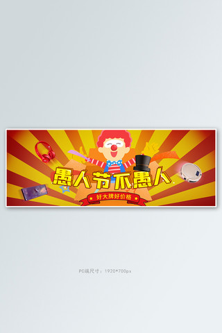愚人节小丑黄色卡通电商全屏banner