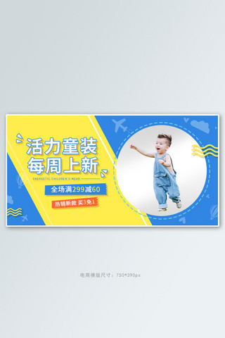 童装促销蓝黄色调可爱风电商banner