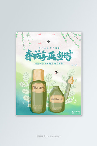 踏青旅游海报模板_出游季化妆品活动绿色简约电商竖版banner