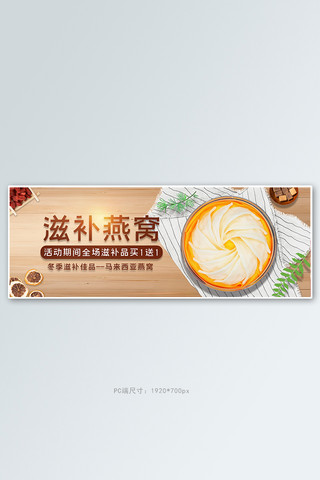 保健品燕窝燕窝桌面枸杞棕色简约电商全屏banner