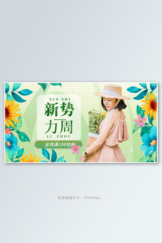 春夏新品女装绿色手绘电商横版banner