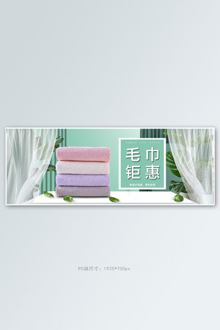 生活用品毛巾窗帘绿色白色简约电商全屏banner