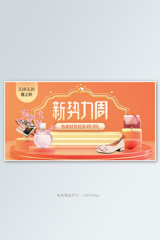 女包新品上市海报模板_新势力周展台橘色c4d电商横版banner