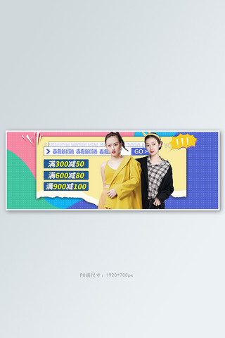 春夏新风尚女装撞色几何孟菲斯电商全屏banner