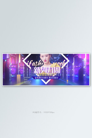 新势力周海报模板_新势力周女装紫色酷炫赛博朋克电商全屏banner