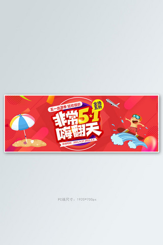 五一劳动节出游旅游大红色浪漫电商全屏banner