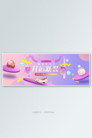 女包新品上市海报模板_新势力周女鞋紫色渐变电商全屏banner