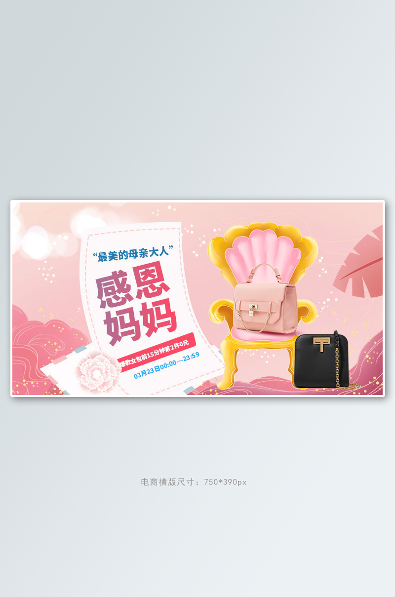 母亲节女包粉色手绘电商横版banner图片