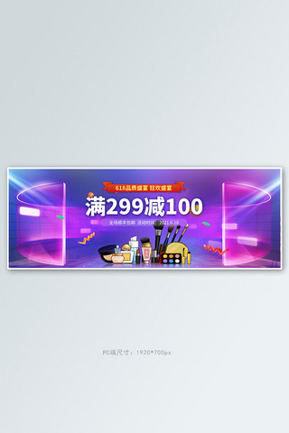 天猫618狂欢季海报模板_618狂欢季化妆品紫色立体电商全屏banner