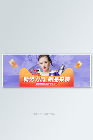 女包新品上市海报模板_新势力周化妆品紫色促销电商全屏banner