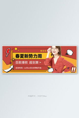 新势力周女装红色孟菲斯电商全屏banner