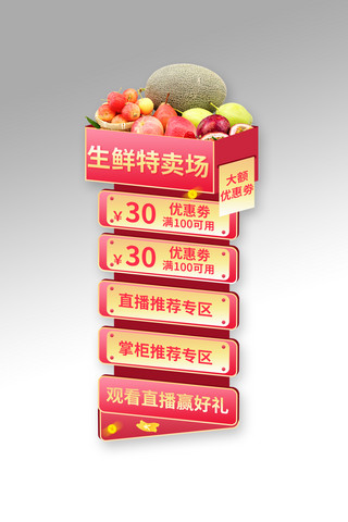 水果栏海报模板_生鲜优惠券红色渐变电商直播悬浮栏