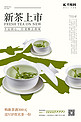 新茶上市茶绿色简约风海报