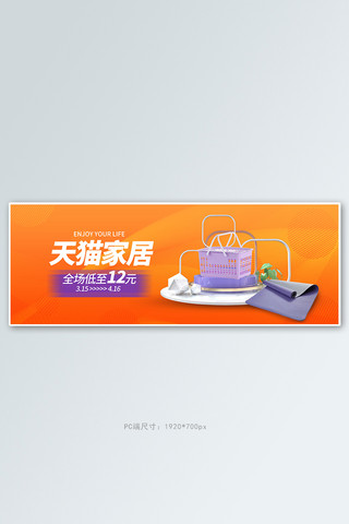 毯子海报海报模板_日用品展台橘色c4d电商全屏banner