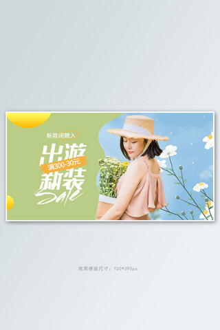 春季出游女装绿色清新电商横版banner