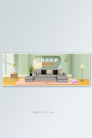 家具淘宝轮播海报海报模板_家具沙发促销绿黄色调C4D风电商全屏banner