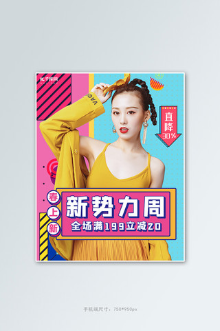 新势力周女装活动撞色孟菲斯电商竖版banner