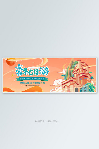 旅行季高楼黄色渐变电商全屏banner