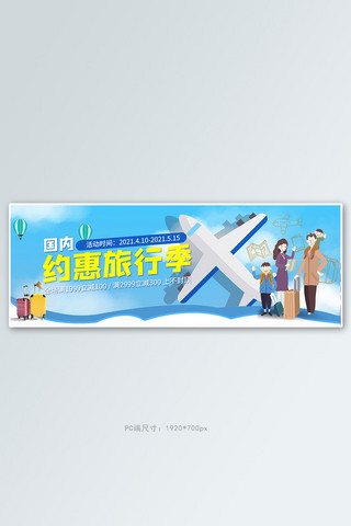 旅行季海报模板_旅行季飞机蓝色小清新电商全屏banner