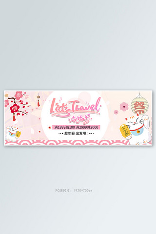 日本旅游易拉宝海报模板_旅游季日本和风粉色小清新电商全屏banner
