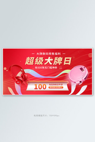 超级大牌日数码家电红色促销电商横版banner